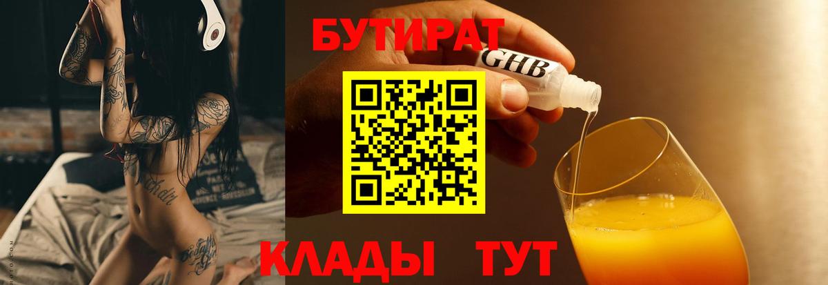 БУТИРАТ бутандиол Гагарин
