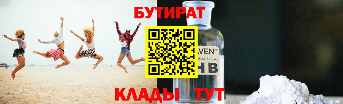 Бутират GHB  БУТИРАТ  Гагарин  Вход с VPN 